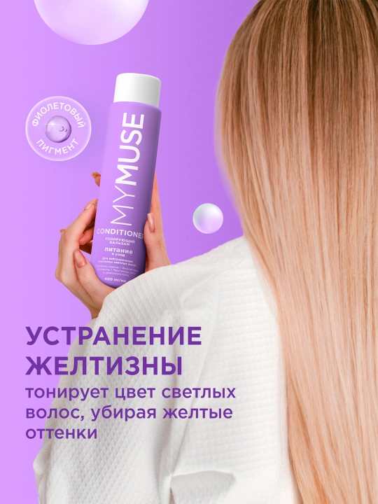 MYMUSE ton beruvchi balzam «Oziqlantirish va parvarish», 400 ml