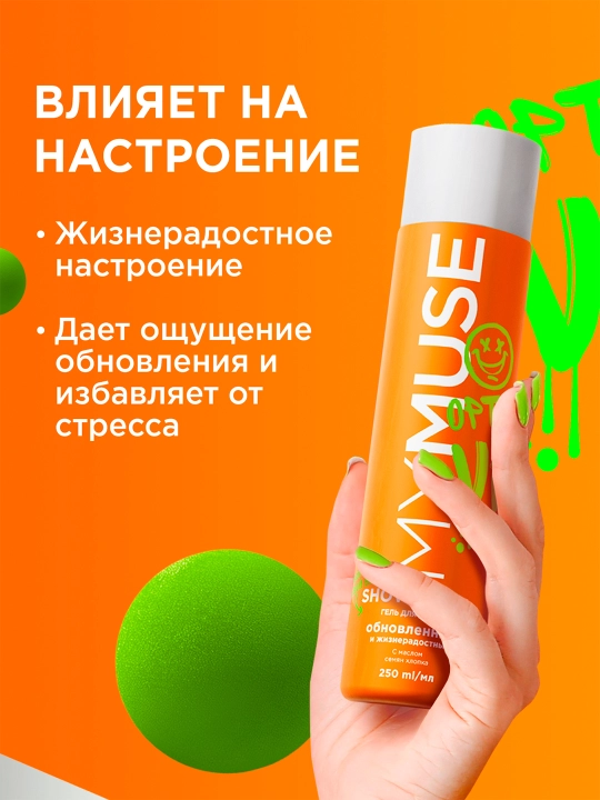 Гель для душа ''MyMuse'', обновленный и жизнерадостный, 250 мл
