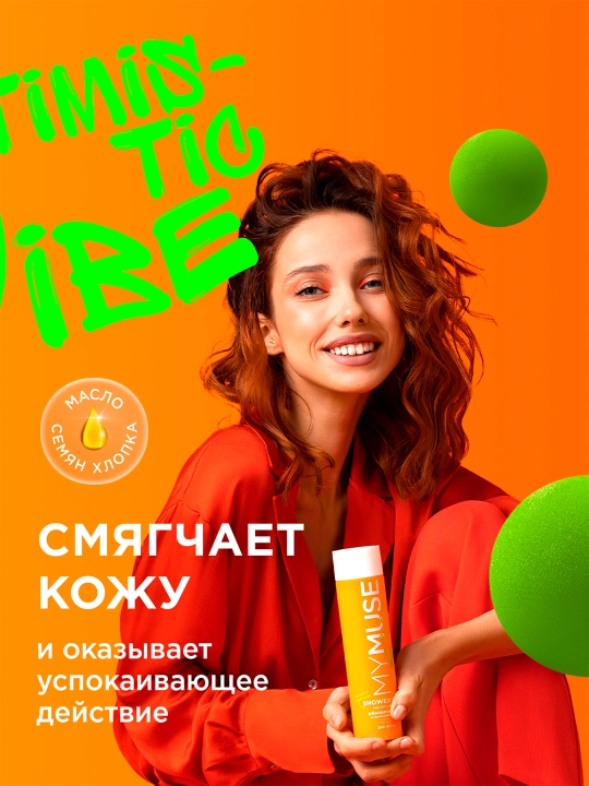 Гель для душа ''MyMuse'', обновленный и жизнерадостный, 250 мл