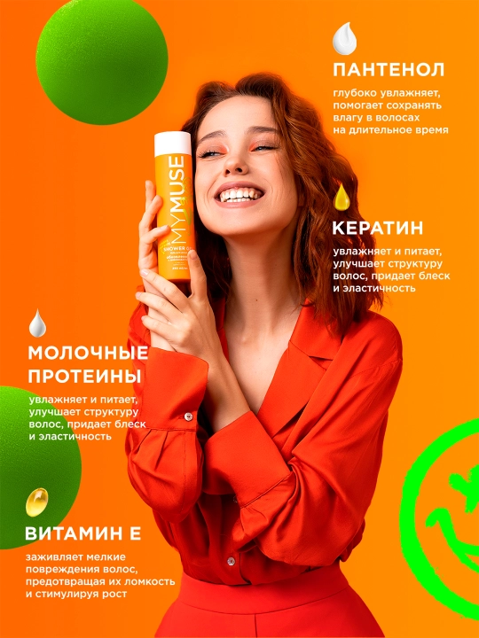 Гель для душа ''MyMuse'', обновленный и жизнерадостный, 250 мл