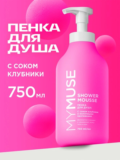 Пенка для душа MYMUSE с соком клубники и молочными протеинами 750 мл