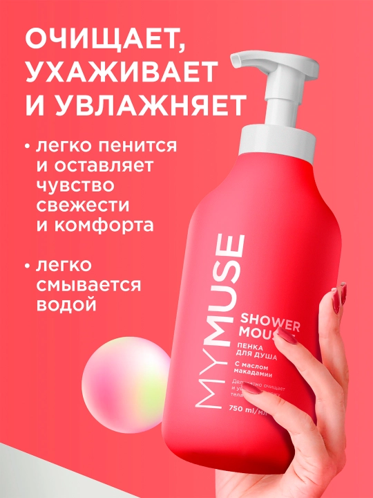 Пенка для душа MYMUSE с маслом макадамии и экстрактом чёрного перца, 750 мл