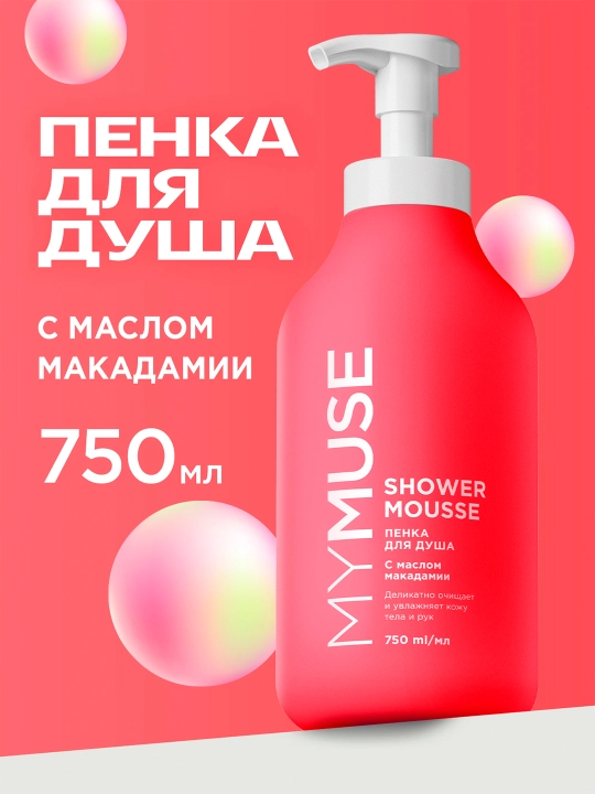 Пенка для душа MYMUSE с маслом макадамии и экстрактом чёрного перца, 750 мл - 