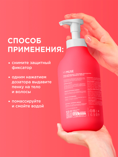 Пенка для душа MYMUSE с маслом макадамии и экстрактом чёрного перца, 750 мл