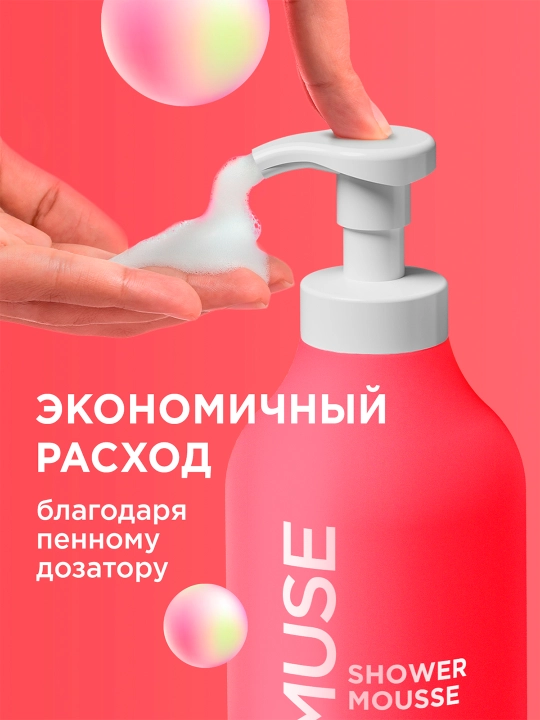 Пенка для душа MYMUSE с маслом макадамии и экстрактом чёрного перца, 750 мл