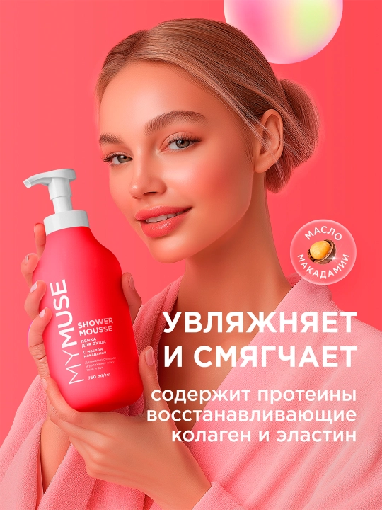Пенка для душа MYMUSE с маслом макадамии и экстрактом чёрного перца, 750 мл