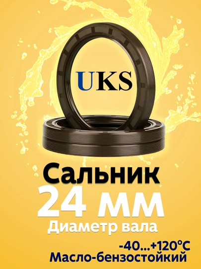 Сальник UKS, для вала 24 мм, TC (манжета армированная), NBR — SLNK01-SLNK24MMM-5шт-24x48x7