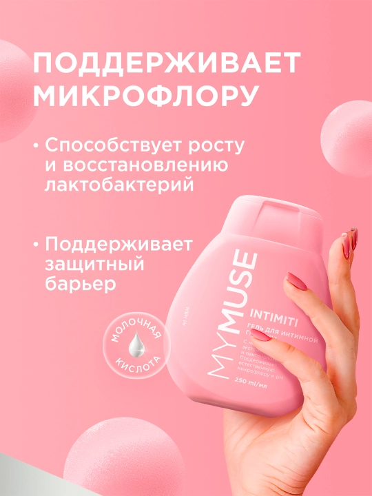 Гель для интимной гигиены My Muse, 250мл