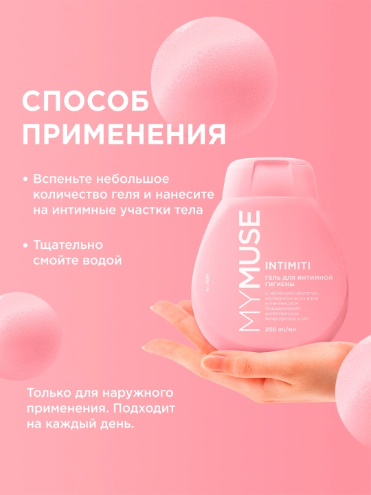 Гель для интимной гигиены My Muse, 250мл