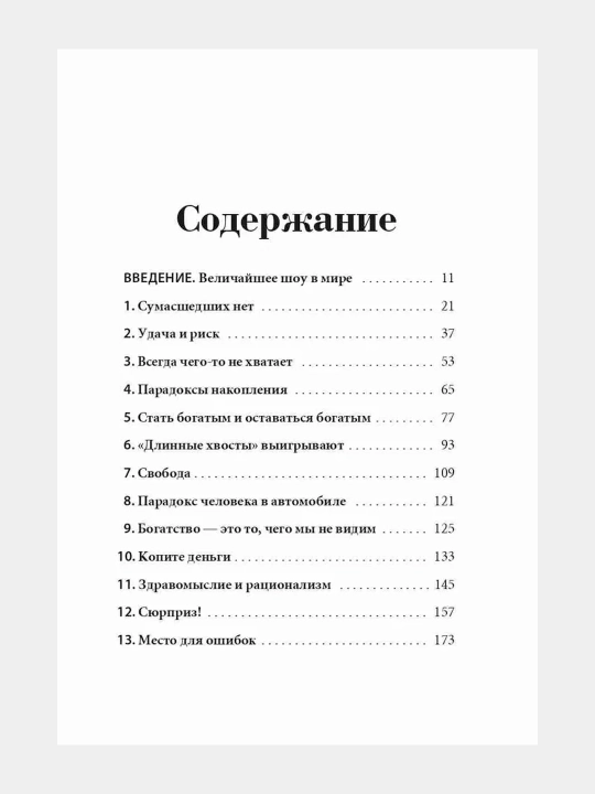 Психология денег: Вечные уроки богатства, жадности и счастья. Хаузел Морган