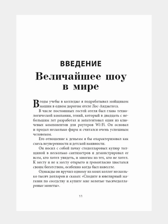 Психология денег: Вечные уроки богатства, жадности и счастья. Хаузел Морган