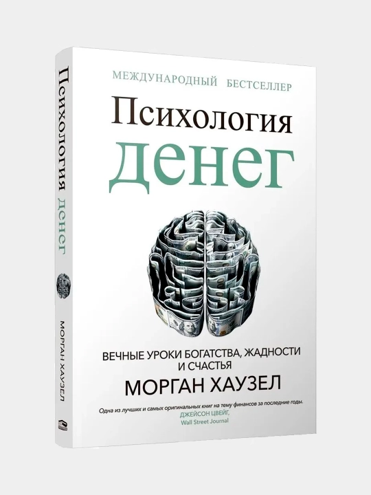 Психология денег: Вечные уроки богатства, жадности и счастья. Хаузел Морган - 