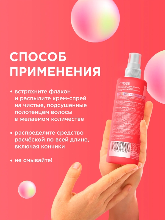 Qoldiruvchi krem-sprey, 15 dan 1 ta ''My Muse'', soch uchun, mustahkamlash va porlash, 250 ml