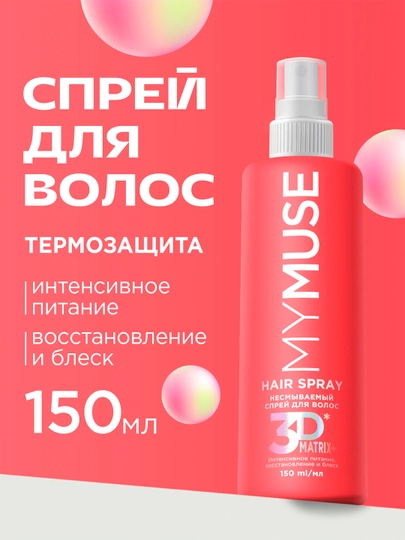Несмываемый крем-спрей, 15 в 1 ''My Muse'', для волос, укрепление и блеск, 250 мл — GRAASS-P15D1A5