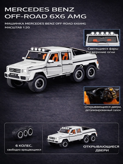 Машинка Mercedes-Benz Off-Road 6×6 AMG, масштаб 1:20 — VEKKIUZ-M929R1-БЕЛЫЙ