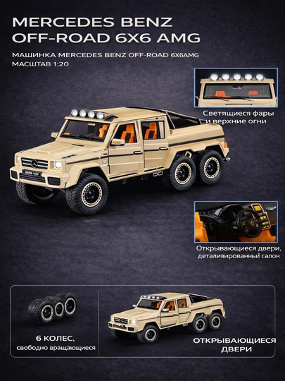 Машинка Mercedes-Benz Off-Road 6×6 AMG, масштаб 1:20 — VEKKIUZ-M929R1-БЕЖЕВ
