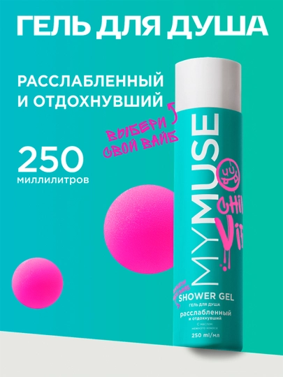Гель для душа ''My Muse'', расслабленный и отдохнувший, 250 мл