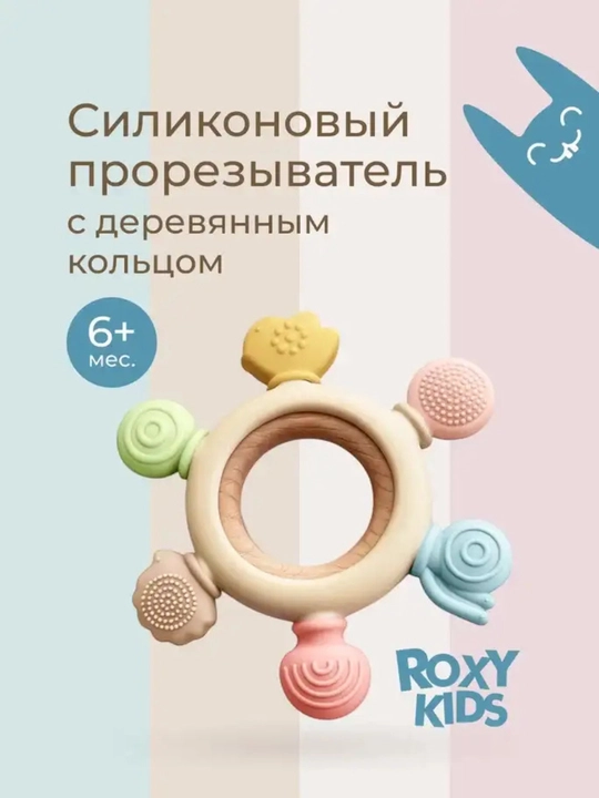 ROXY-KIDS Shturval silikon tishlagich, buk yog‘och halqali - 