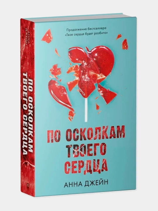 Tvoye serdtse budet razbito, Po oskolkam tvoyego serdtsa, Dzheyn Anna - 