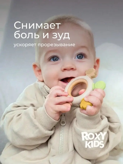 ROXY-KIDS Shturval silikon tishlagich, buk yog‘och halqali
