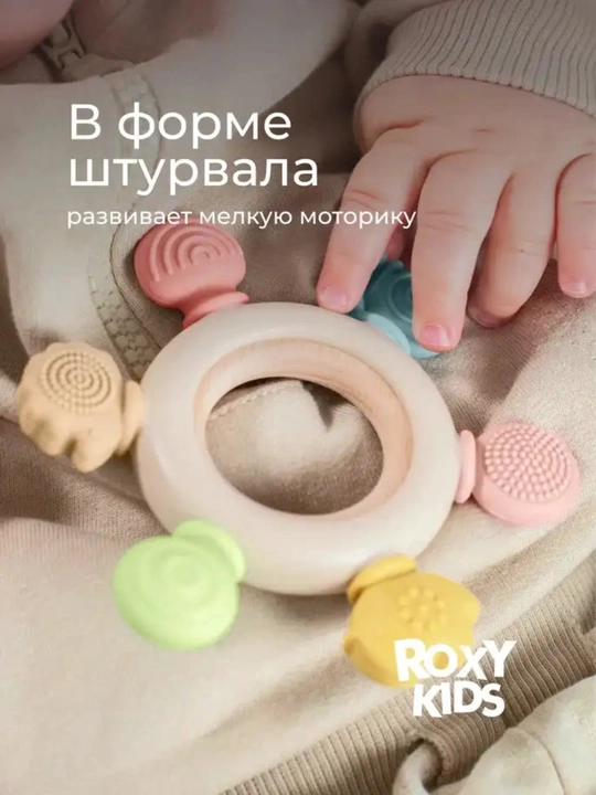 ROXY-KIDS Shturval silikon tishlagich, buk yog‘och halqali