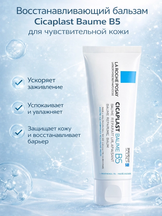 Восстанавливающий и успокаивающий бальзам Cicaplast Baume B5, для чувствительной кожи, 40 мл - 