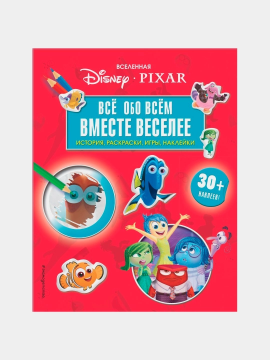 Vselennaia PIXAR, Vse obo vsem, Vmeste veselee! (+ naclei`ki) - 