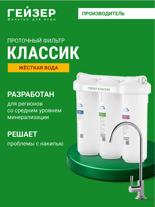 Qattiq suv uchun Geyser Classic moyka uchun suv filtri, kran bilan, masshtabdan - 