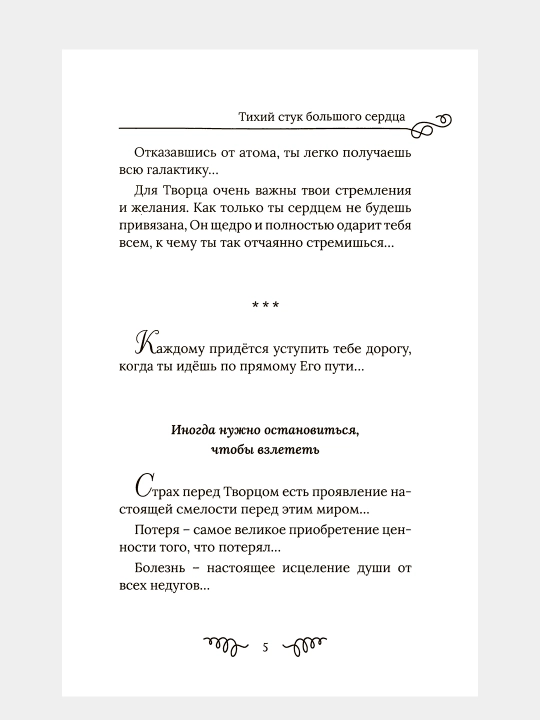 Тихий стук большого сердца