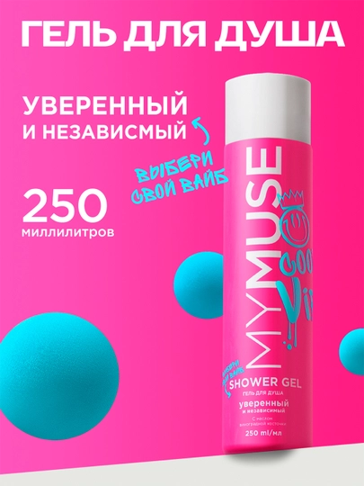 Dush uchun gel ''MyMuse'', ishonchli va mustaqil, 250 ml - 