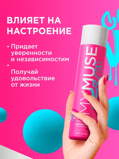 Гель для душа ''MyMuse'', уверенный и независимый, 250 мл