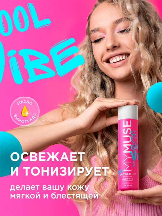 Гель для душа ''MyMuse'', уверенный и независимый, 250 мл
