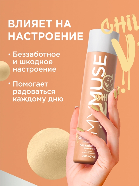 Гель для душа ''My Muse'', беззаботный и шкодный, 250 мл
