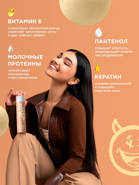 Гель для душа ''My Muse'', беззаботный и шкодный, 250 мл