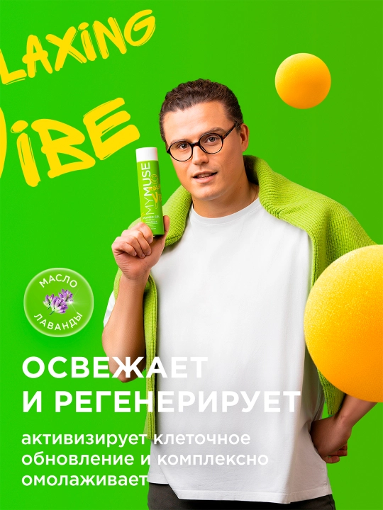 Гель для душа ''My Muse'', спокойный и умиротворенный, 250 мл