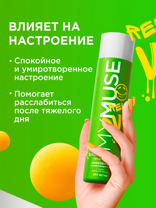 Гель для душа ''My Muse'', спокойный и умиротворенный, 250 мл