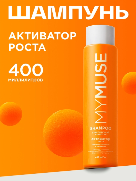 Kuchaytiruvchi shampun ''My Muse'' Ananas, o'sish faollashtiruvchisi, 400 ml - 
