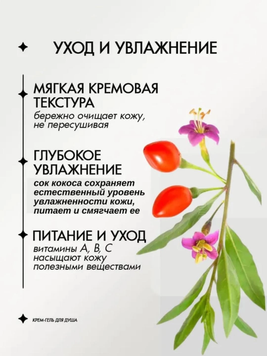 Гель для душа EXOTIC FRESH кокос и цветок годжи 515 мл, Витэкс