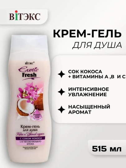 Гель для душа EXOTIC FRESH кокос и цветок годжи 515 мл, Витэкс - 