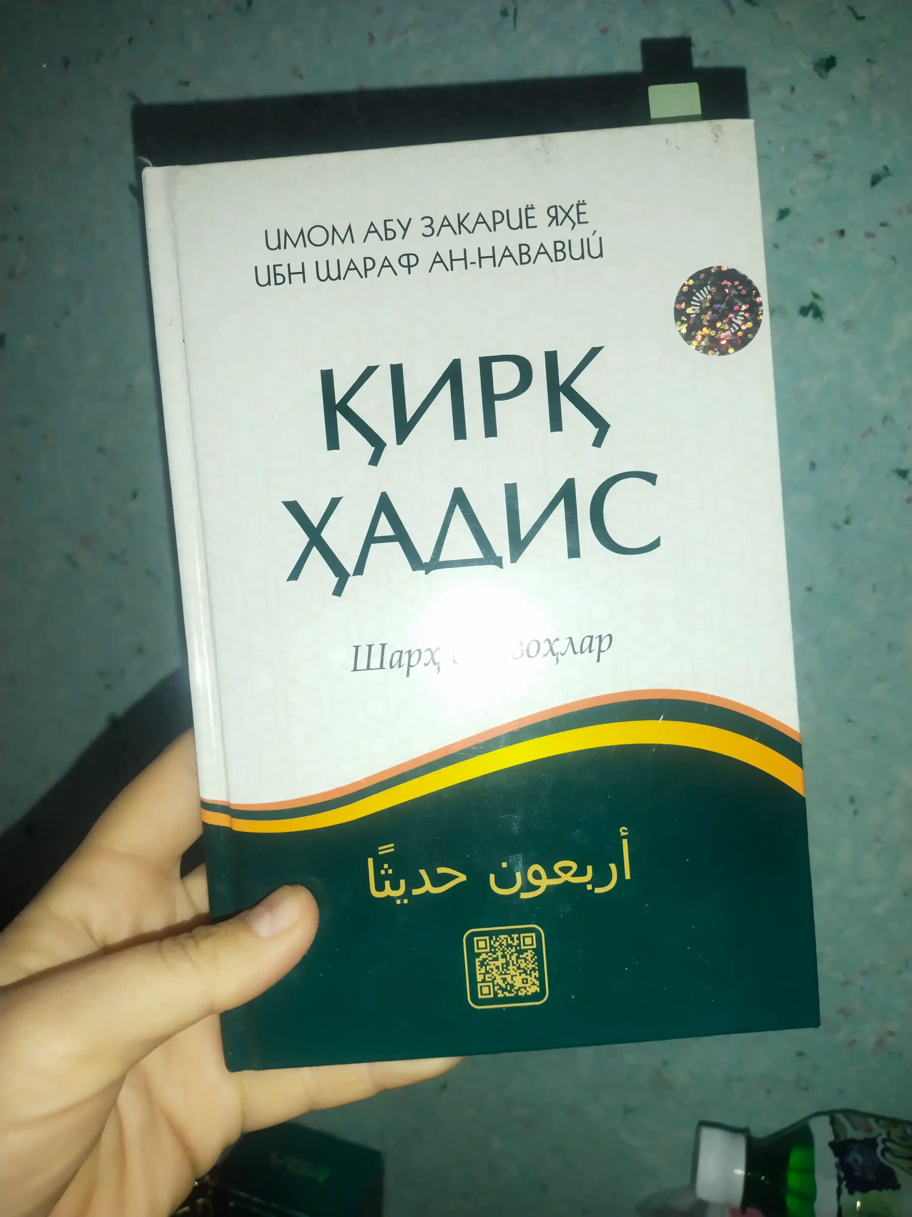 Qirq hadis, Sharh va isoxlar, Imom Muhyiddin Zakariyo ibn Sharof Navaviy