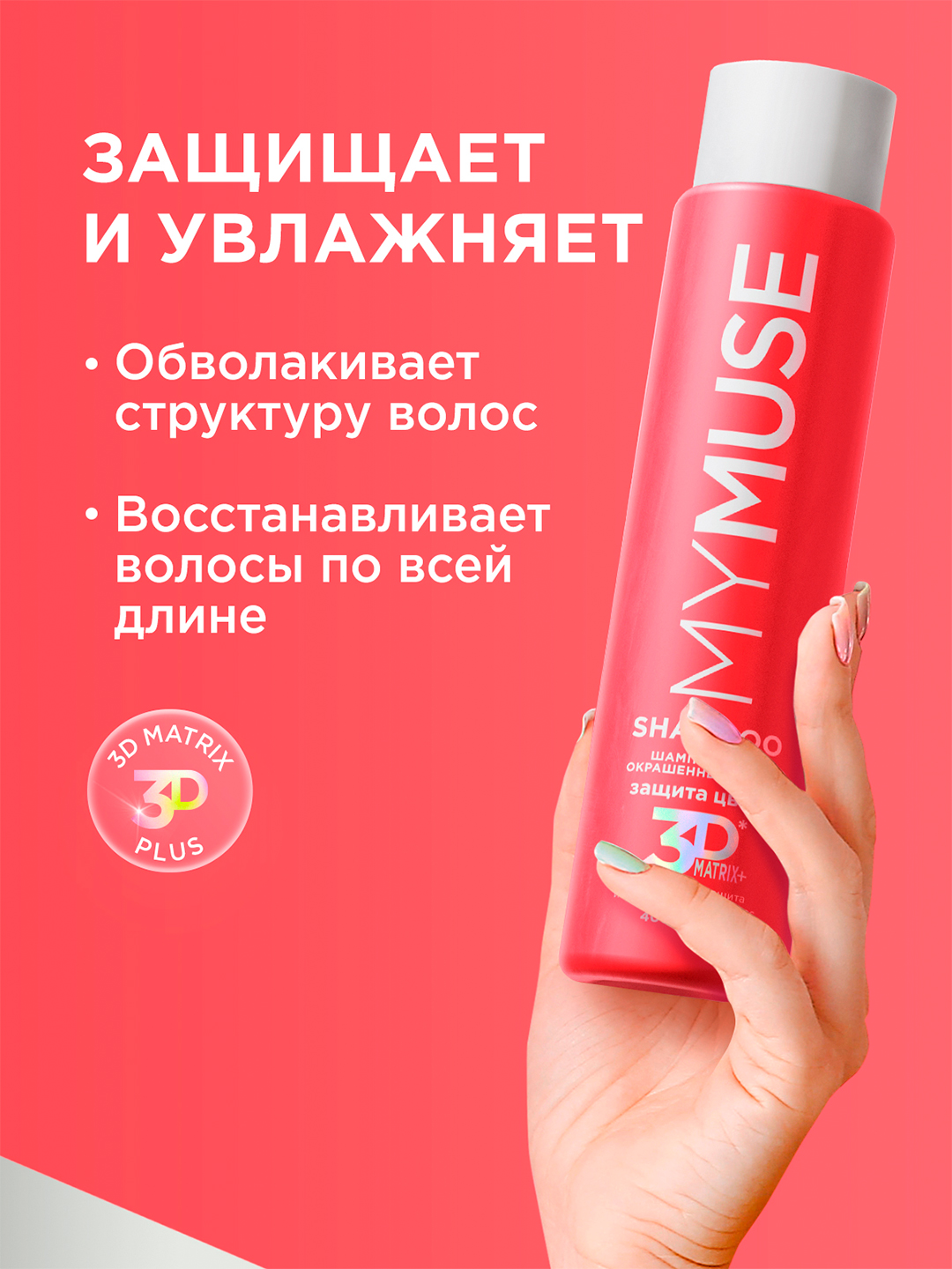 Rangli sochlar uchun shampun "My Muse", rangni himoya qiluvchi va namlovchi, 400 ml