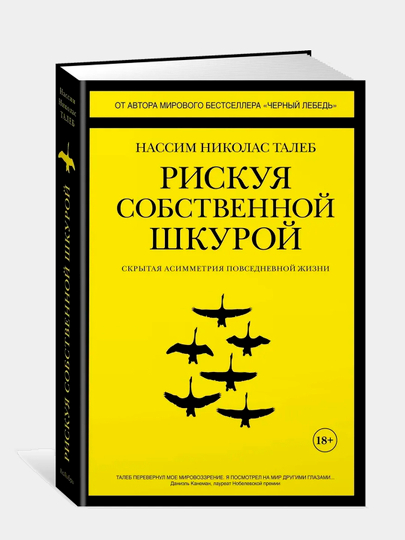 Рискуя собственной шкурой. Скрытая асимметрия повседневной жизни.Талеб Нассим Николас - 