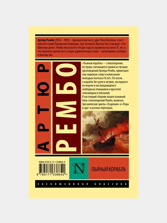 Пьяный корабль, Рембо А