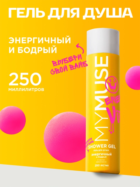 Dush uchun gel "My Muse", baquvvat va quvnoq, 250 ml - 