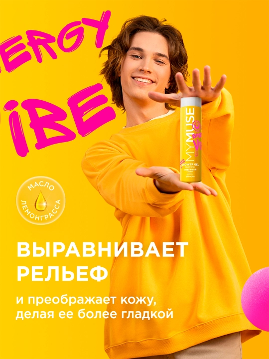 Гель для душа ''My Muse'', энергичный и бодрый, 250 мл