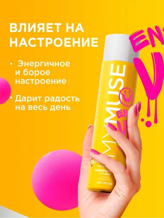 Гель для душа ''My Muse'', энергичный и бодрый, 250 мл