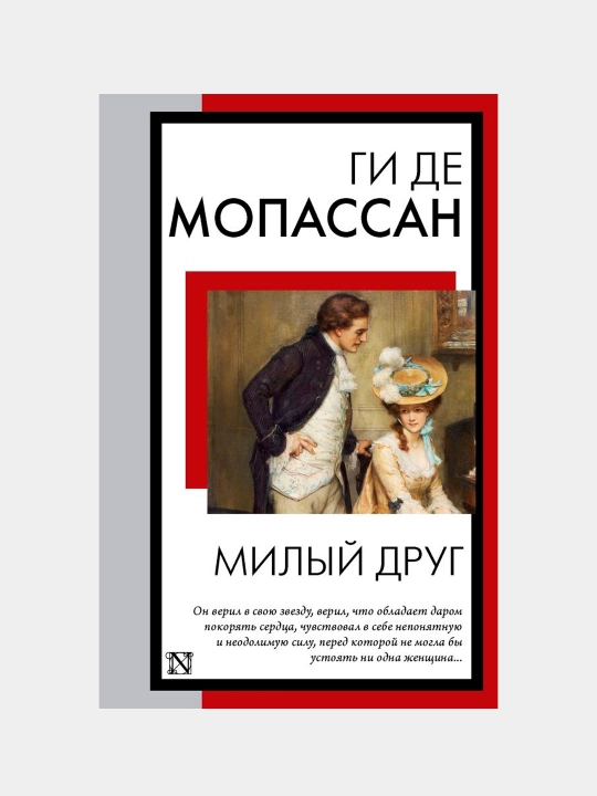 Mily`i` drug, Gi De Mopassan - 