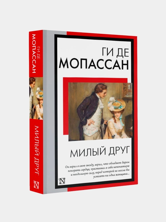 Милый друг, Ги Де Мопассан