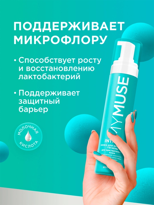 Пенка для интимной гигиены для чувствительной кожи, 200 мл