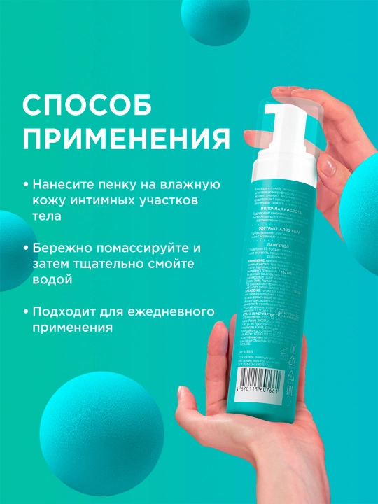 Пенка для интимной гигиены для чувствительной кожи, 200 мл